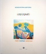 Ηλιοχρώματα