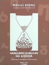Μαθησιακές δυσκολίες και δυσλεξία