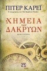 Η χημεία των δακρύων