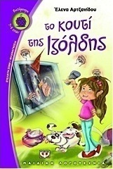 Το κουτί της Ιζόλδης