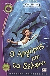 Ο Αργύρης και το δελφίνι