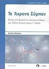 Το άχρονο σύμπαν