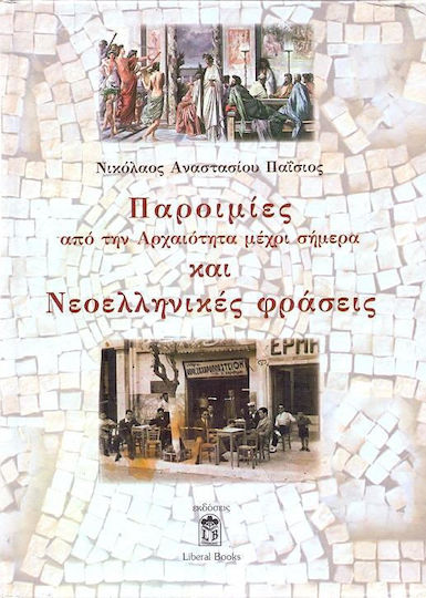 Παροιμίες από την αρχαιότητα μέχρι σήμερα και νεοελληνικές φράσεις