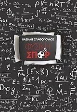 Φυσική και σπορ