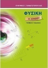 Φυσική Β΄ λυκείου