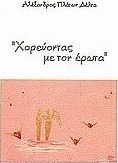 Χορεύοντας με τον έρωτα