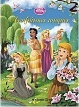 Disney Πριγκίπισσα: Ανοιξιάτικες ιστορίες