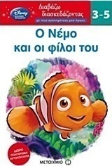 Ο Νέμο και οι φίλοι του