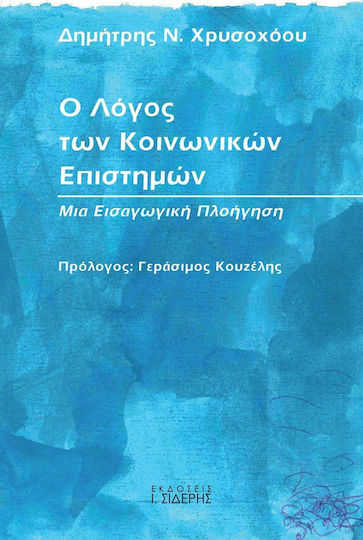 Ο λόγος των κοινωνικών επιστημών
