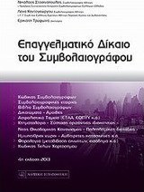 Επαγγελματικό δίκαιο του συμβολαιογράφου