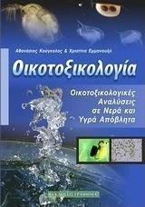 Οικοτοξικολογία: Οικοτοξικολογικές αναλύσεις σε νερά και υγρά απόβλητα