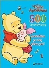 Ο Γουίνι το Αρκουδάκι: Διασκεδάζω με τους φίλους μου!
