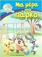 Μια μέρα στο πάρκο