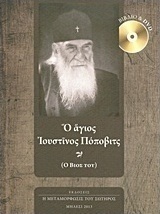 Ο άγιος Ιουστίνος Πόποβιτς
