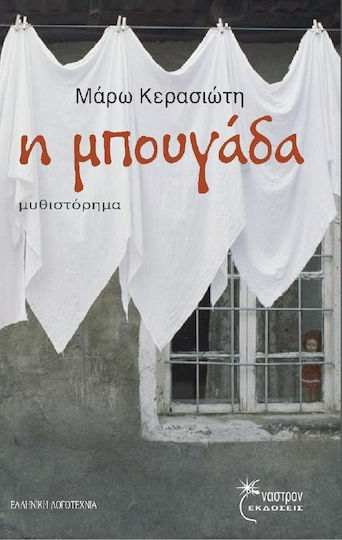 Η μπουγάδα