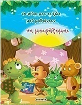 Οι φίλοι μου τα ζώα μού μαθαίνουν να μοιράζομαι