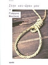 Στην "αι-ώρα" μου