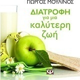 Διατροφή για μια καλύτερη ζωή