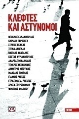 Κλέφτες και αστυνόμοι