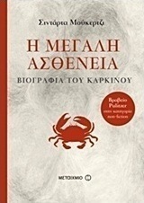 Η μεγάλη ασθένεια: Βιογραφία του καρκίνου