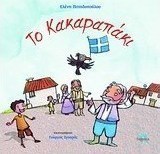 Το κακαραπάκι