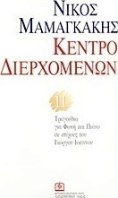 Κέντρο διερχομένων