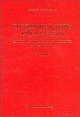 Σύγχρονος ιστορία των Ελλήνων και των λοιπών λαών της Ανατολής από 1821 μέχρι 1921