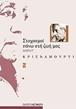 Στοχασμοί πάνω στη ζωή μας