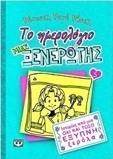Το ημερολόγιο μιας ξενέρωτης: Ιστορίες από μια όχι και τόσο έξυπνη ξερόλα