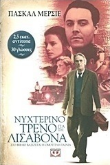 Νυχτερινό τρένο για τη Λισαβόνα