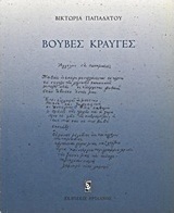Βουβές κραυγές