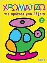 Χρωματίζω τις πρώτες μου λέξεις 2