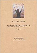 Αναπάντεχα κοντά