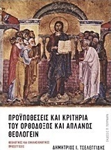 Προϋποθέσεις και κριτήρια του ορθοδόξως και απλανώς θεολογείν