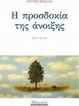 Η προσδοκία της άνοιξης