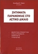 Ζητήματα παρανομίας στο αστικό δίκαιο