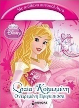 Ωραία Κοιμωμένη: Ονειρεμένη πριγκίπισσα