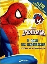 Spider-Man: Η αρχή της περιπέτειας