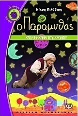 Ο παραμυθάς και η μηχανή του χρόνου