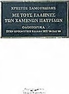 Με τους Έλληνες των χαμένων πατρίδων