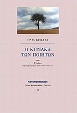 Η Κυριακή των ποιητών