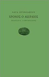 Χρόνος ο ακέραιος