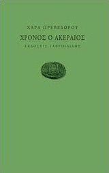 Χρόνος ο ακέραιος