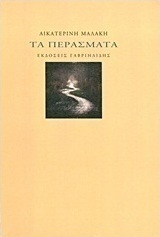 Τα περάσματα