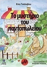 Το μυστήριο του παντοπωλείου