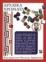 Αρχαϊκά χρώματα - Μια μέρα στο Μουσείο Ακρόπολης