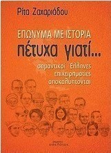 Πέτυχα γιατί... Επώνυμα με ιστορία