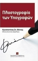 Πλαστογραφία των υπογραφών