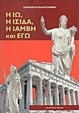 Η Ιώ, η Ίσιδα, η Ιάμβη και εγώ