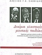 Δοκίμια κλασσικής μουσικής παιδείας